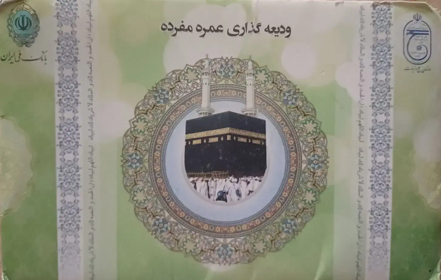 فروش دو عدد فیش حج عمره|تور و چارتر|تهران, حکیمیه|دیوار