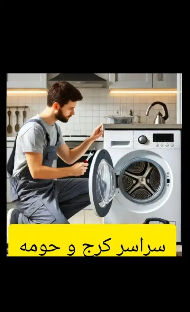 تعمیرات ساید یخچال لباسشویی مایکروفر در سراسر کرج|خدمات پیشه و مهارت|کرج, باغستان|دیوار