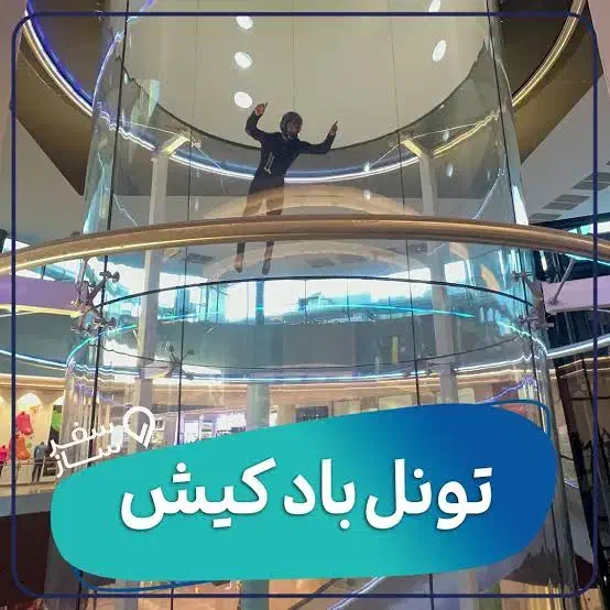 ۳ عدد بلیط تونل باد زیر قیمت|بلیت ورزشی|کیش, |دیوار