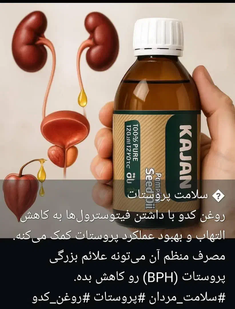روغن تخم کدوسلامت آقایان|خوردنی و آشامیدنی|شیراز, شهرک امیر کبیر|دیوار