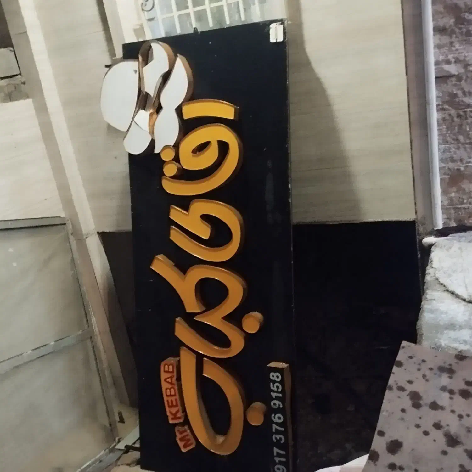 فروش تابلو اقای کباب|تابلو، نقاشی، عکس|بندر کنگان, |دیوار