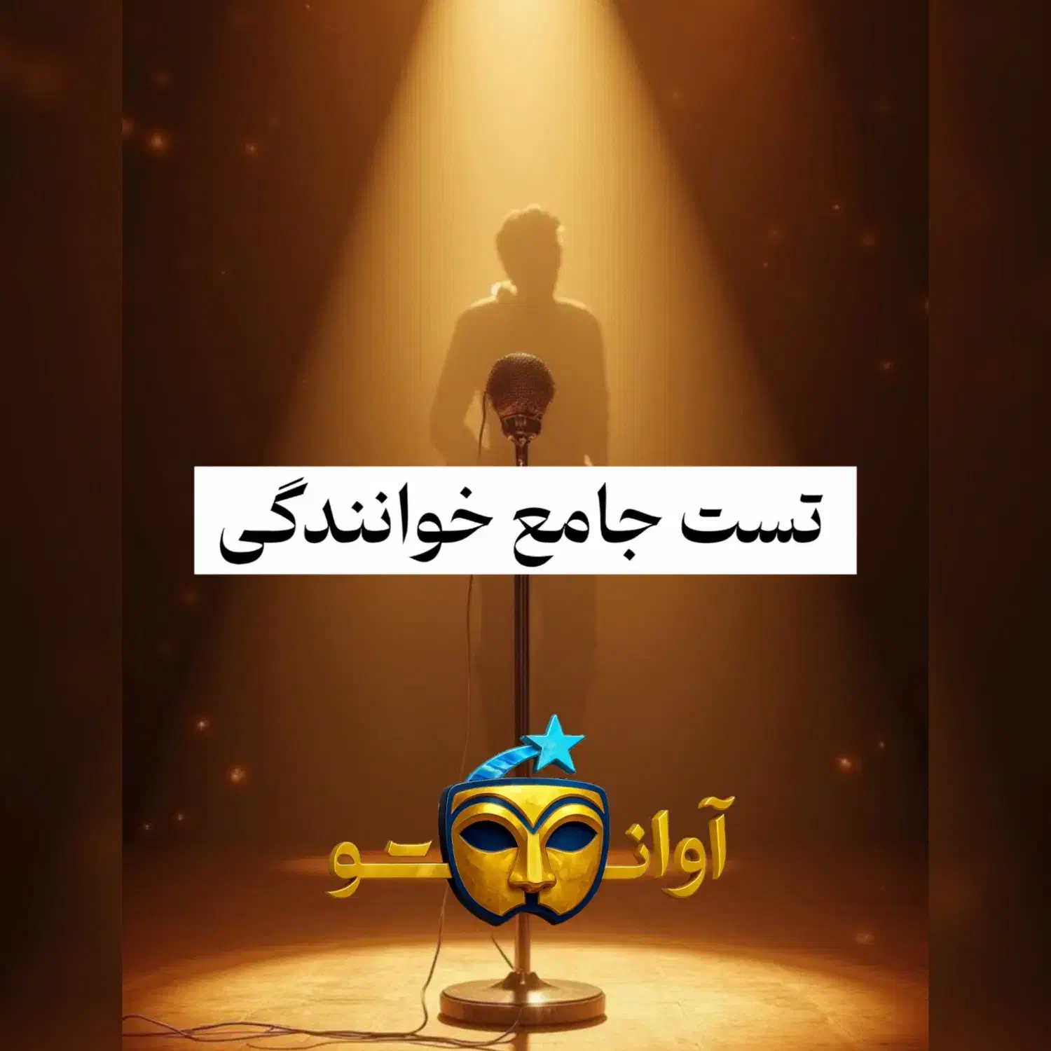 تست بزرگ خوانندگی|خدمات آموزشی|بروجرد, |دیوار