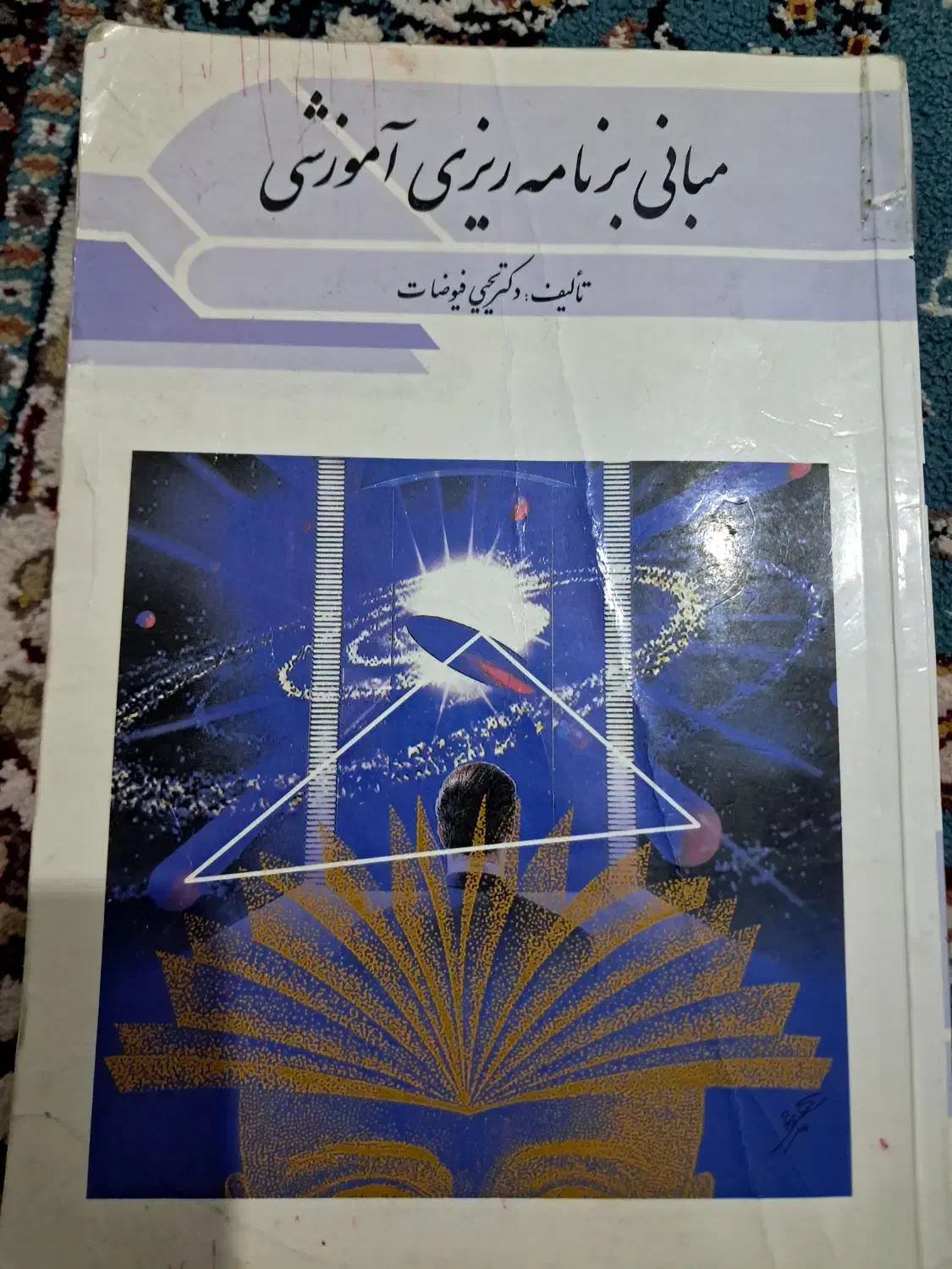 کتاب دانشگاهی علوم تربیتی|کتاب و مجله آموزشی|محمدشهر, کوی بهار|دیوار