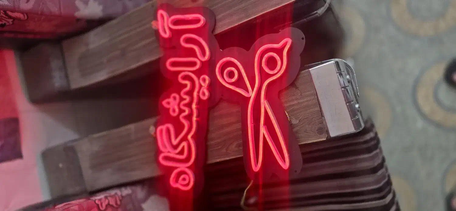 نوشته نئون ارایشگاه|ریسه و چراغ تزئینی|خرم‌آباد, |دیوار