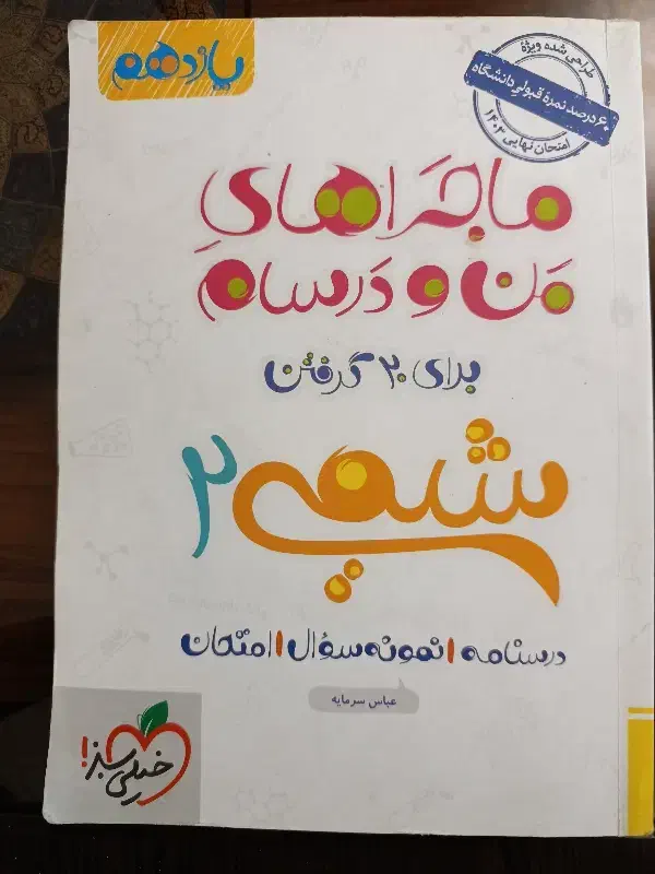 ماجرا های من و درسام شیمی یازدهم|کتاب و مجله آموزشی|شاهینشهر, عطار|دیوار