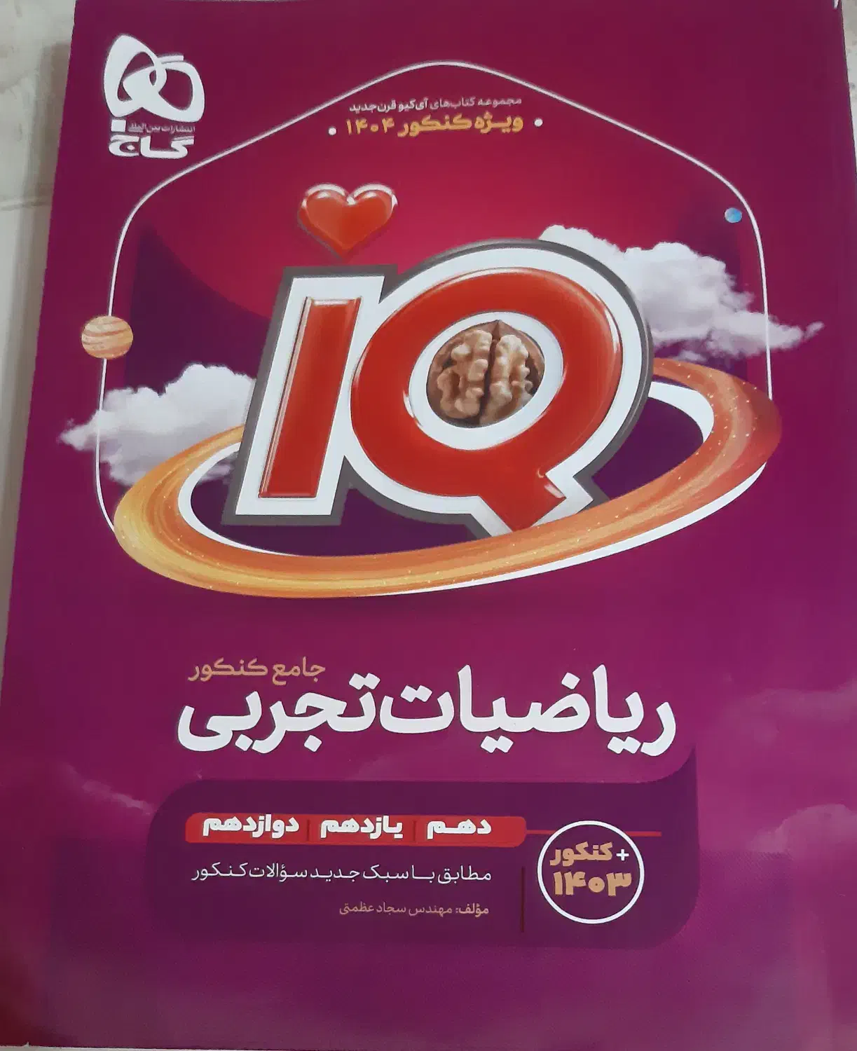 کتاب جامع iQ ریاضی تجربی|کتاب و مجله آموزشی|اصفهان, الهیه|دیوار