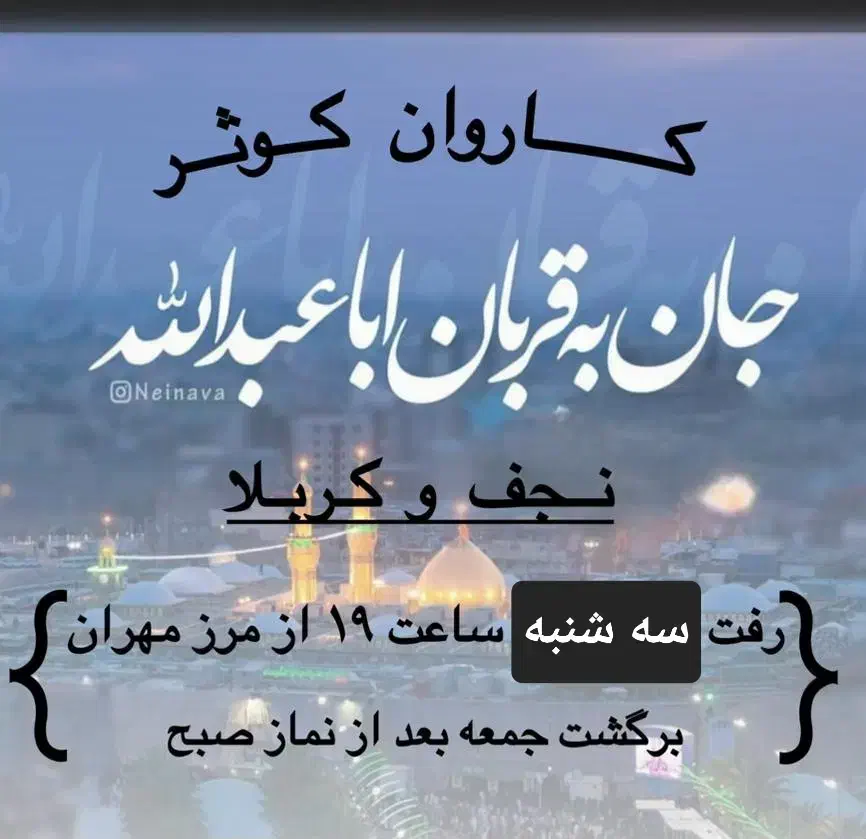 رفت فردا سه شنبه ساعت۱۹کربلا کاظمین سامرا سید محمد|تور و چارتر|ایلام, |دیوار