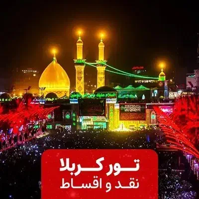 تور زمینی کربلا اتوبوس وی آی پی درجه الف|تور و چارتر|قم, الوندیه و گذر صادق|دیوار