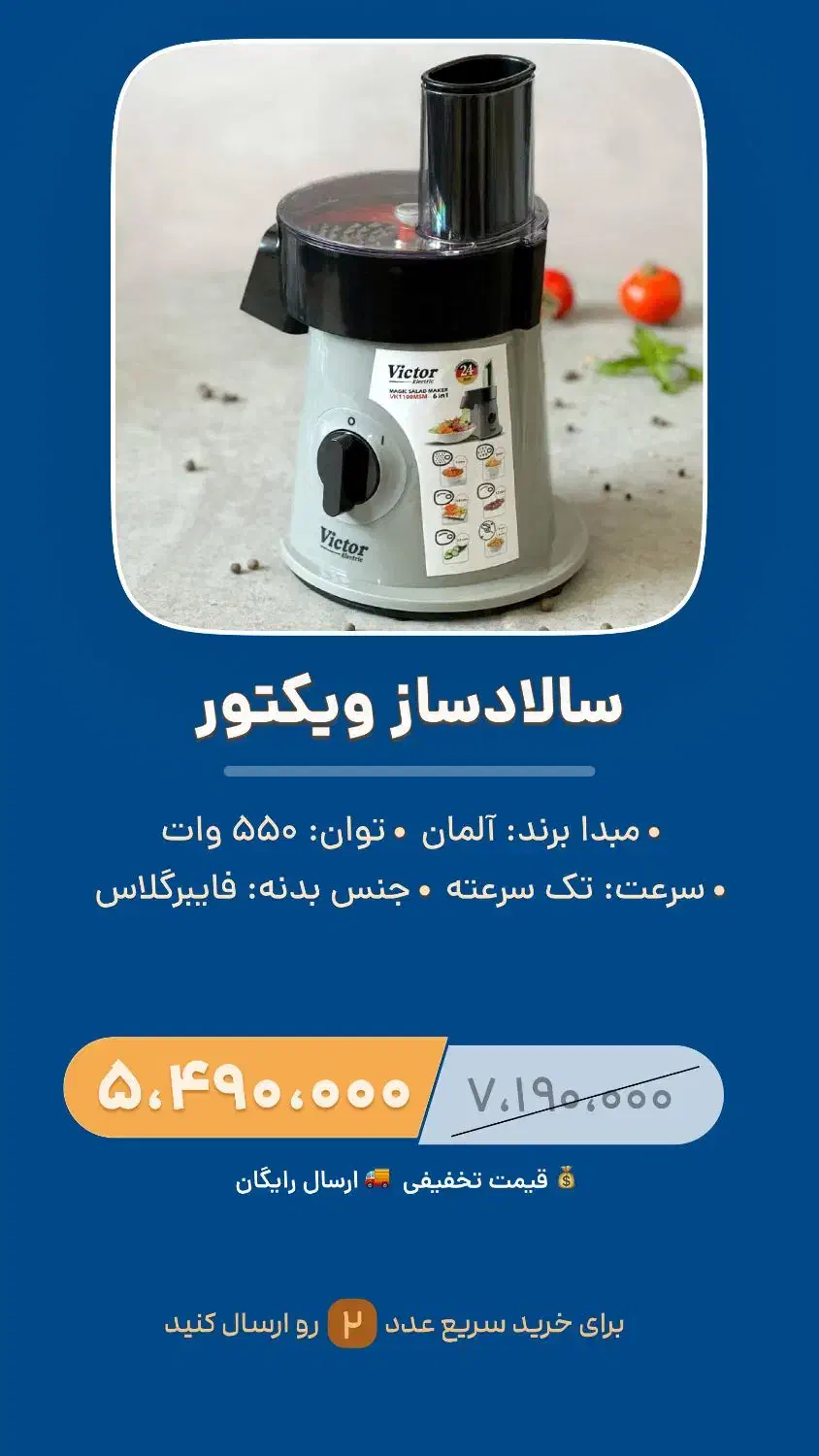 سالادساز ویکتور با ضمانت معتبر و‌ ارسال رایگان|خردکن، آسیاب، غذاساز|تهران, بنی‌هاشم|دیوار
