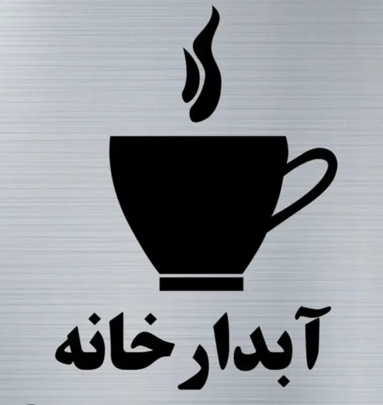 نیروی خدماتی،پذیرایی|استخدام خدمات فروشگاه و رستوران|تهران, فاطمی|دیوار