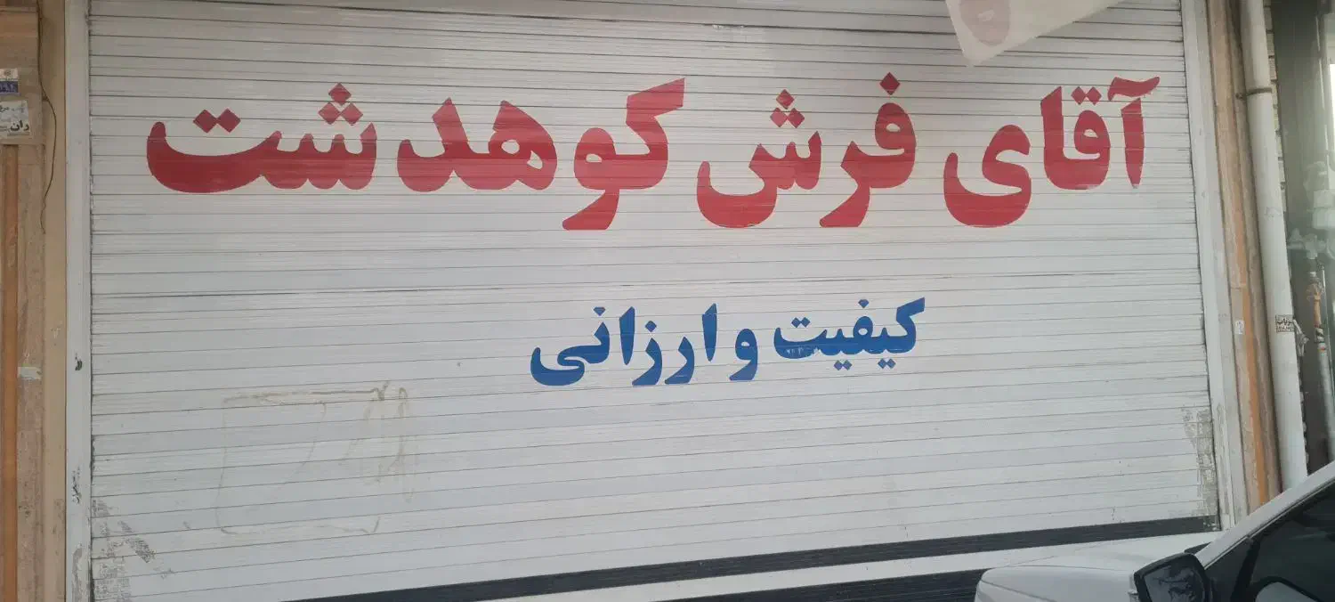 رهن واجاره مغازه|اجارهٔ مغازه و غرفه|کوهدشت, |دیوار