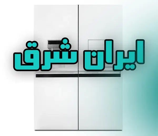 یخچال فریزر دوقلو ایران شرق (یخساز اتومات روی درب)|یخچال و فریزر|یزد, |دیوار