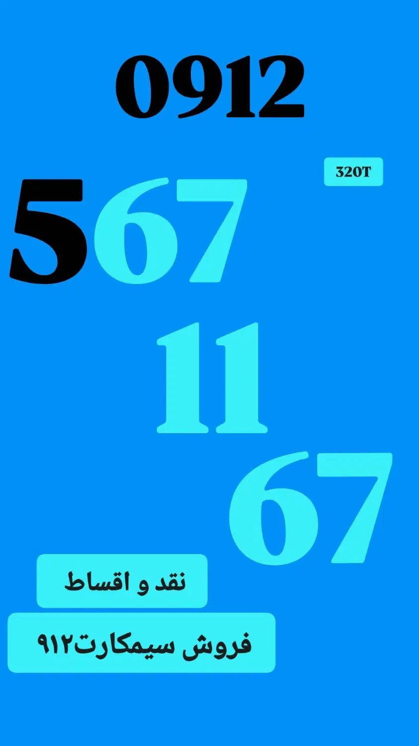 0912.567.11.67|سیمکارت|بانه, |دیوار