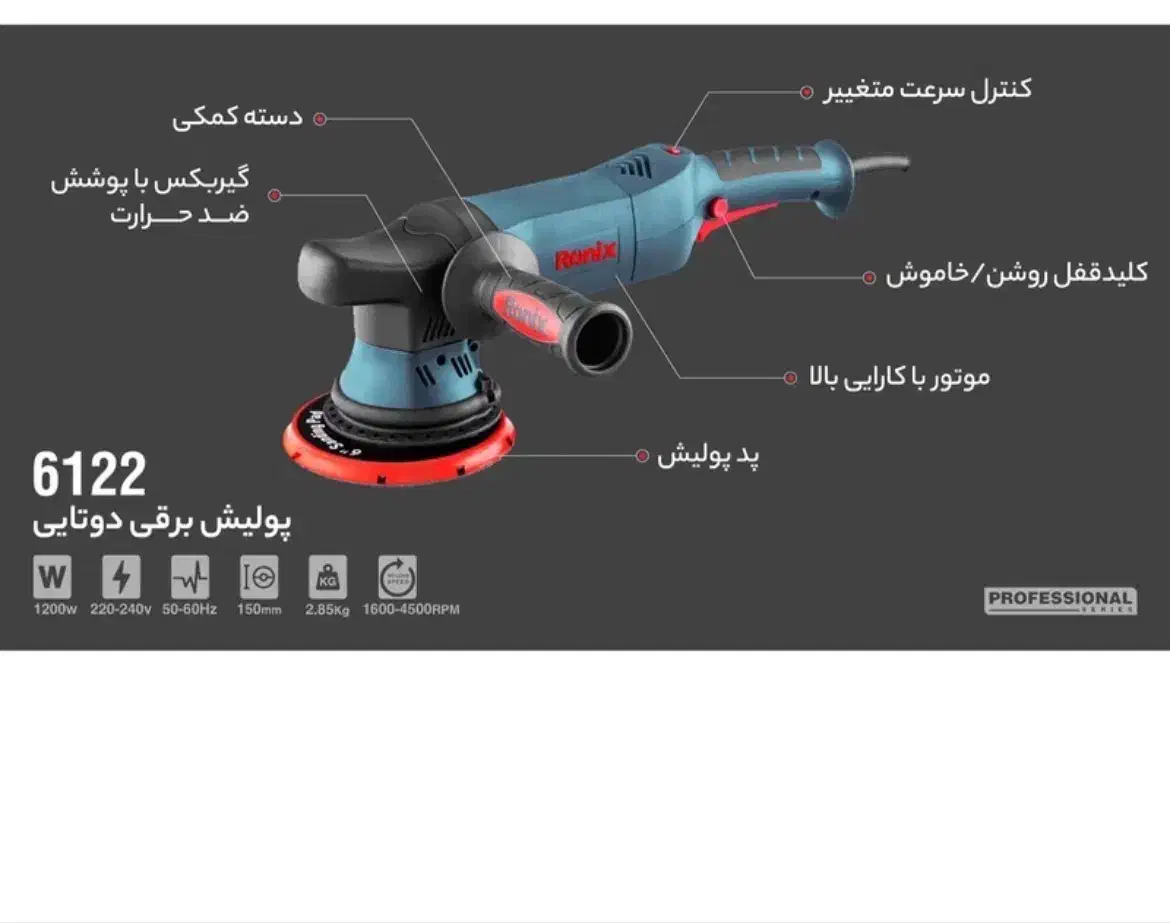 دستگاه پولیش اوربیتال رونیکس|ابزارآلات|گرمی, |دیوار
