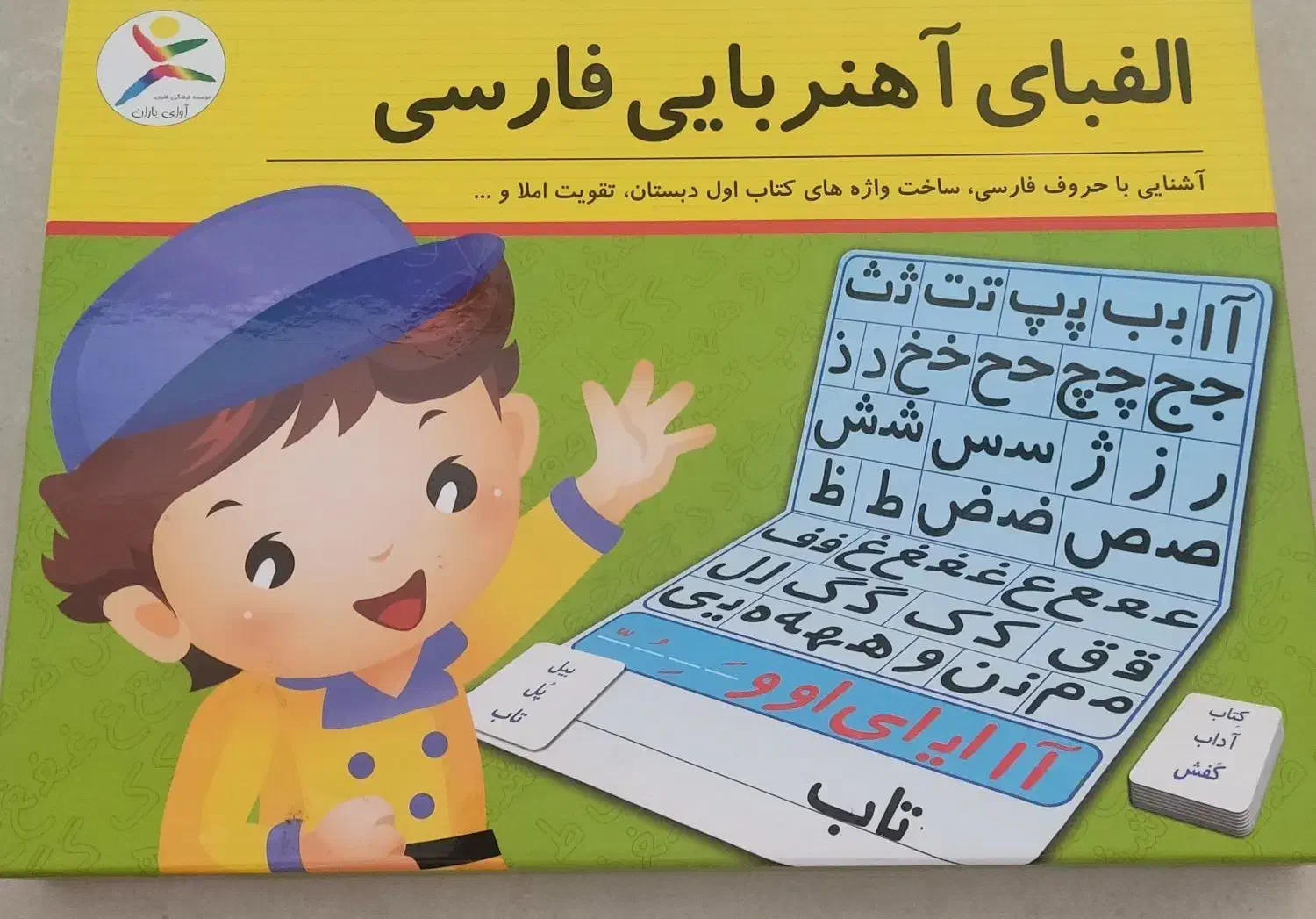 الفبای آهنربای فارسی(مناسب پیش دبستانی و کلاس اول)|لوازم التحریر|شیراز, فرهنگ شهر|دیوار