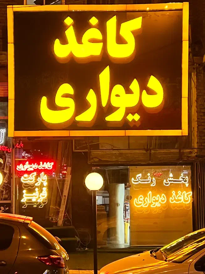 فروش چکی کاغذ دیواری ۴ماهه بدون سود بدون ربا|عمده‌فروشی|همدان, |دیوار
