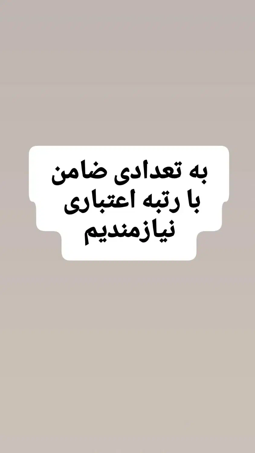 نیازمند ضامن با رتبه اعتباری هستیم|خدمات مالی، حسابداری، بیمه|ورامین, ورامین|دیوار