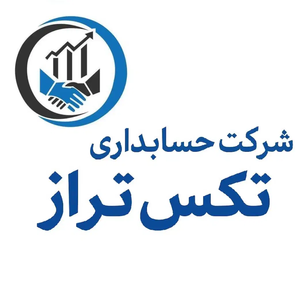 خدمات حسابداری و مالیاتی|خدمات مالی، حسابداری، بیمه|پردیس, فاز ۲|دیوار