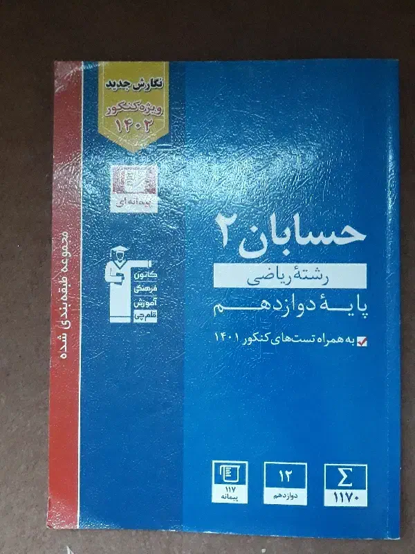 کتاب آبی قلمچی حسابان دوازدهم ریاضی|کتاب و مجله آموزشی|ماکو, |دیوار