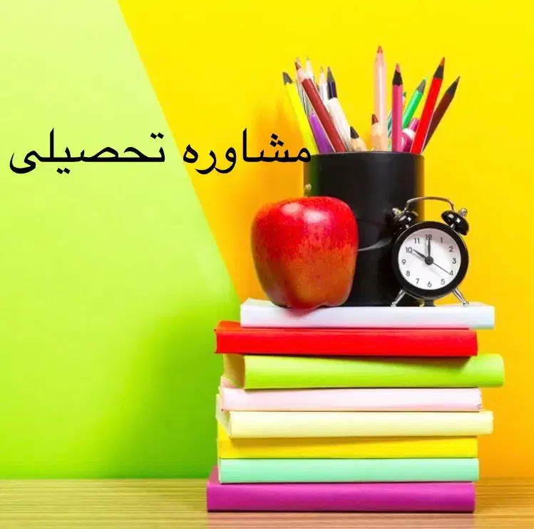 مشاوره تحصیلی رشته های تجربی،ریاضی،هنر و زبان|خدمات آموزشی|نیشابور, دارایی|دیوار