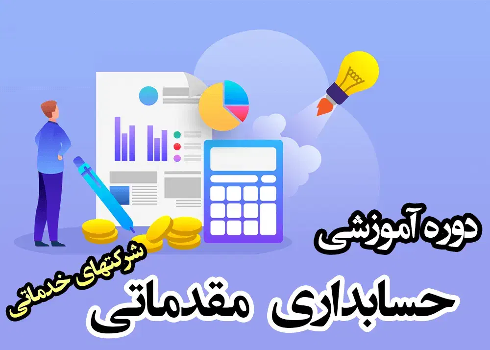 آموزش حسابداری ویژه بازار کار|خدمات آموزشی|کرمانشاه, |دیوار