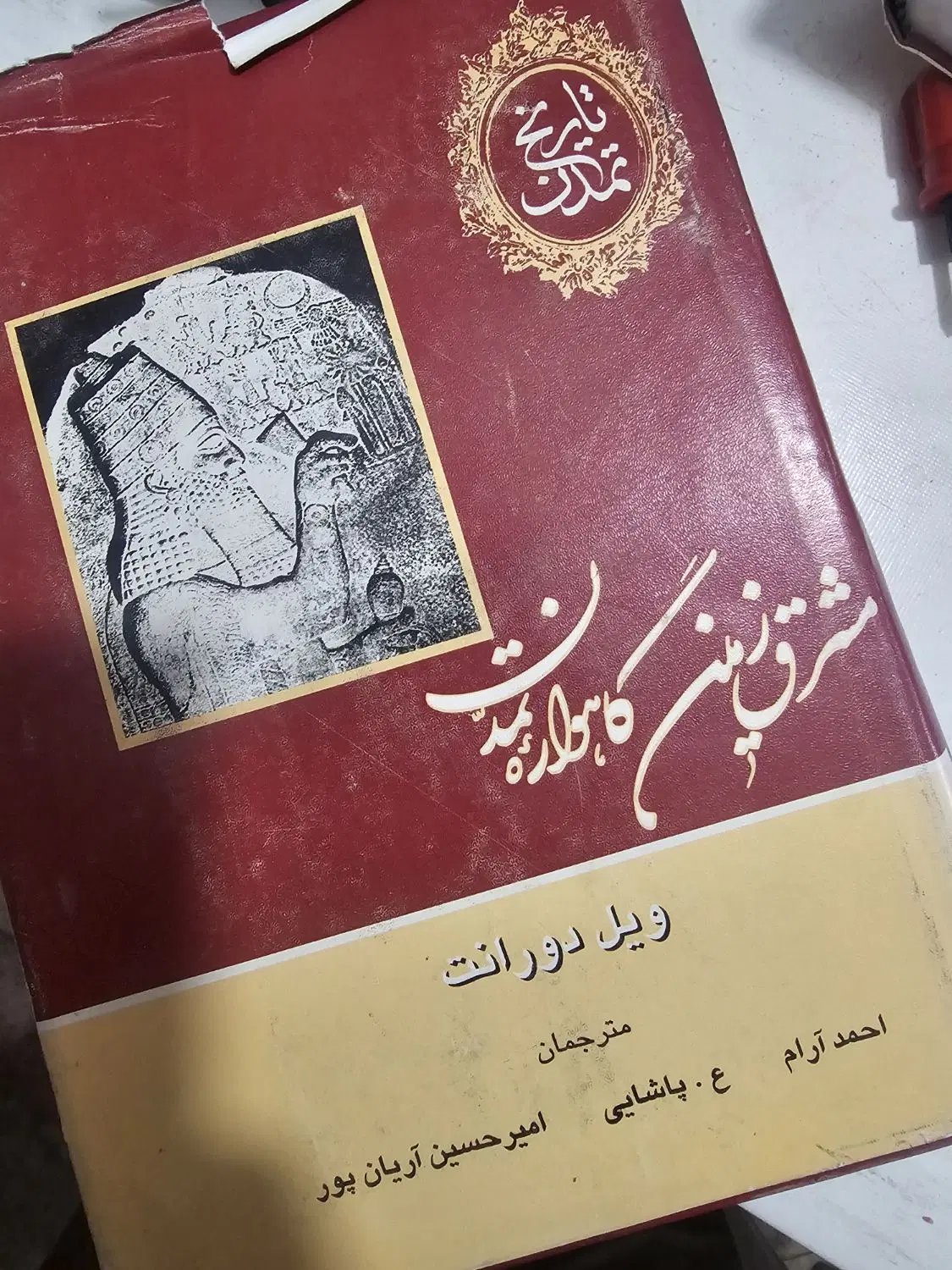 تاریخ تمدن ویل دورانت ۱۳ جلد کامل|کتاب و مجله تاریخی|تهران, قیطریه|دیوار