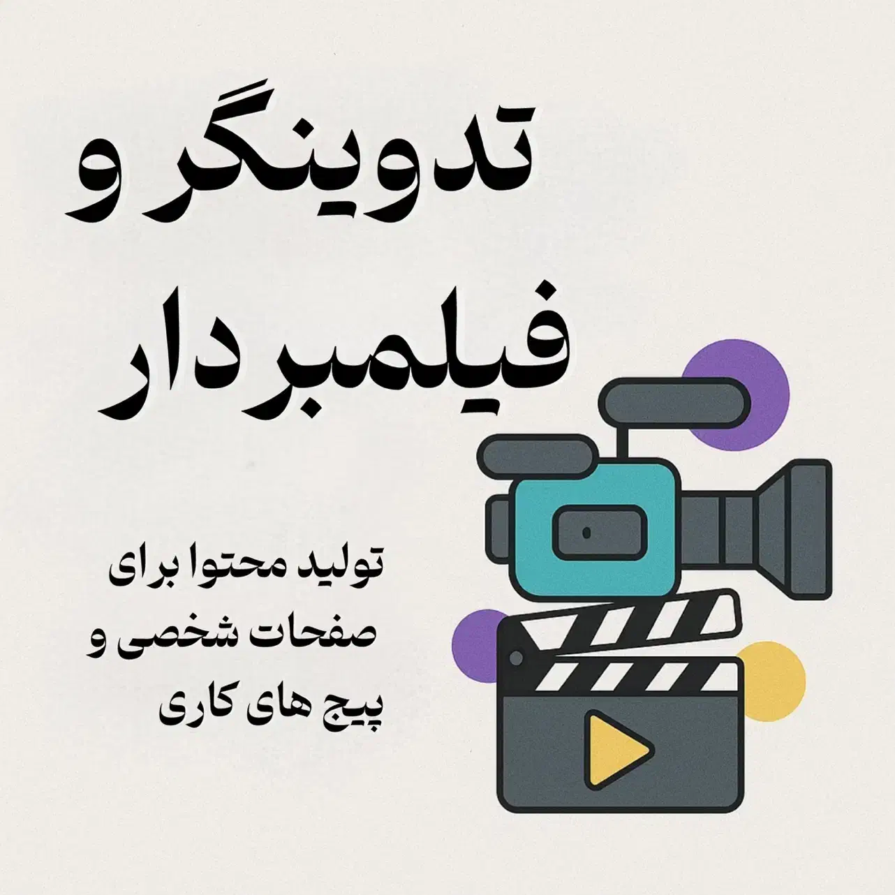 تدوینگر ،ادیتور،فیلمبردار،اینستاگرام|خدمات پذیرایی، مراسم|تهران, پونک|دیوار