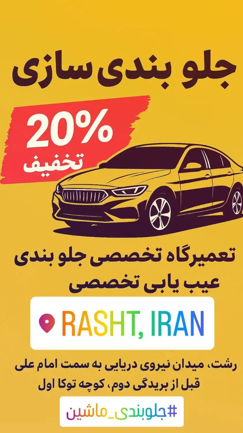 جلوبندیسازی و مکانیکی احسان/تعمیر تخصصی خودرو|خدمات موتور و ماشین|رشت, آب و برق|دیوار