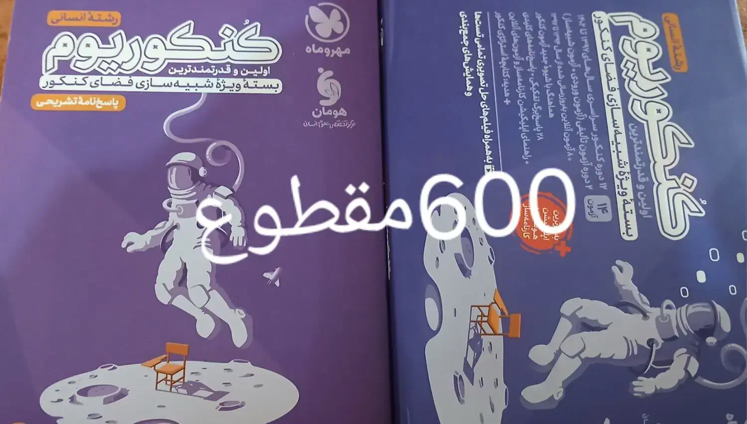کتاب کنکور|کتاب و مجله آموزشی|مبارکه, |دیوار