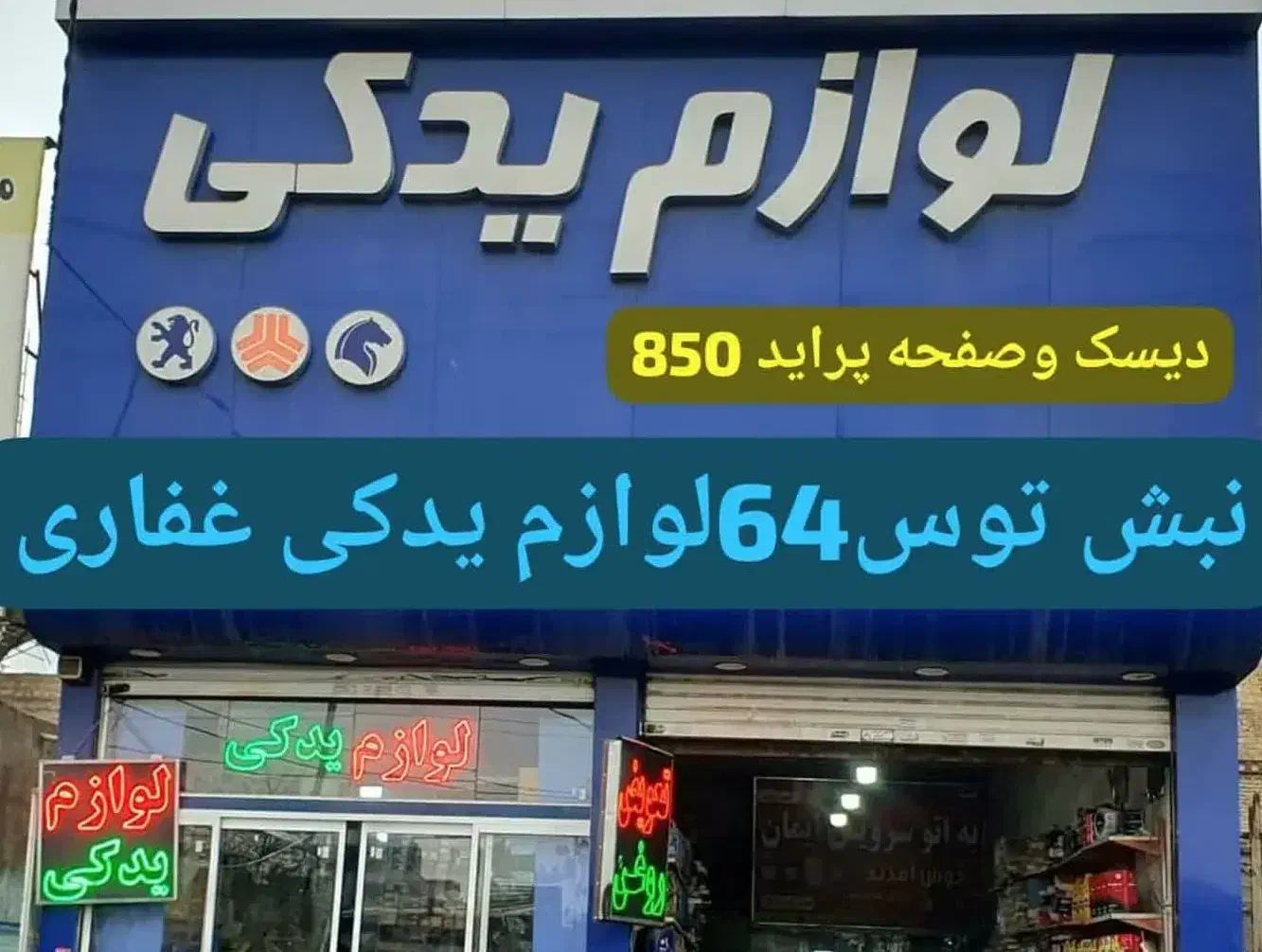 دیسک‌ و صفحه )کمک بلبرینگ چرخ لنت واترپمپ پلوس|قطعات یدکی و لوازم جانبی|مشهد, جانباز|دیوار