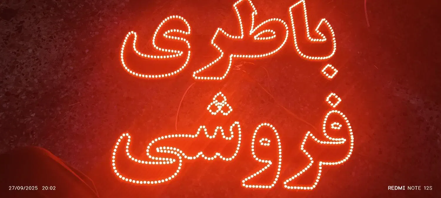 تابلو LED باطری فروشی|ریسه و چراغ تزئینی|زرند, |دیوار