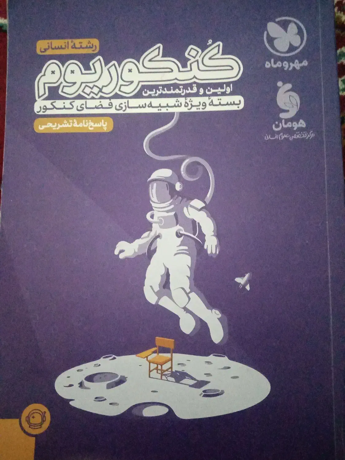 کتاب های جامع کنکور انسانی و فرمول بیست|کتاب و مجله آموزشی|بوشهر, |دیوار