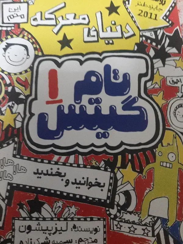 کتاب تام گیتس یک|کتاب و مجله|قائم‌شهر, |دیوار