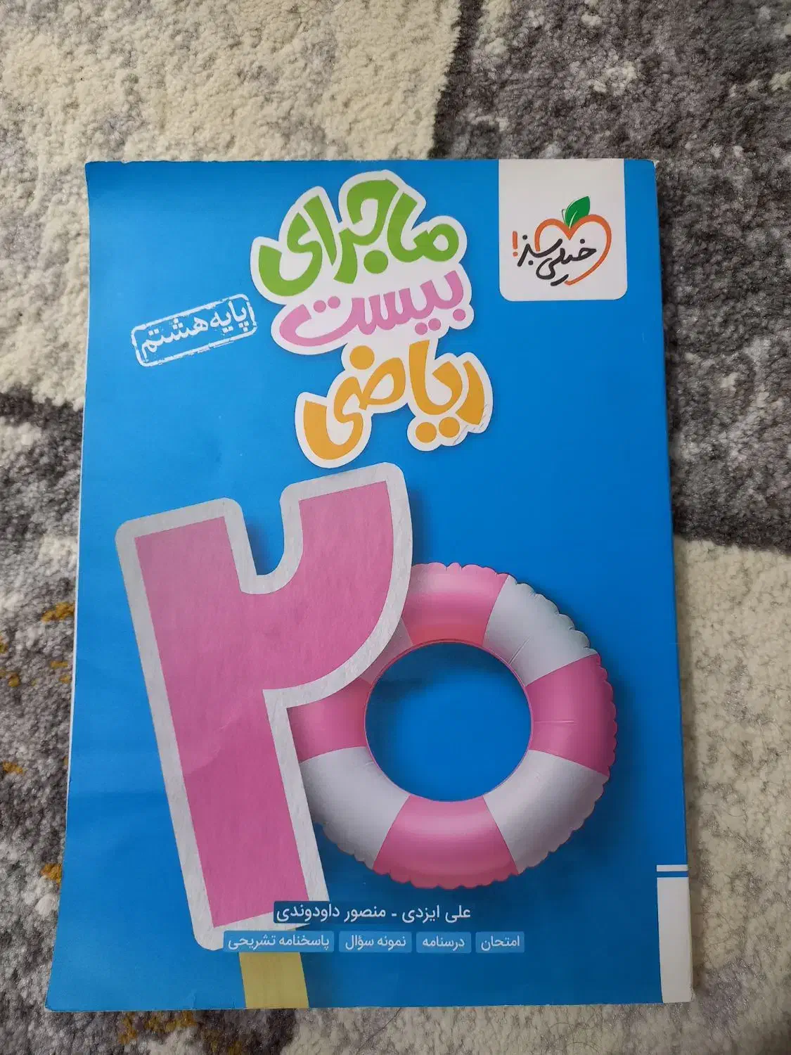 کتاب ماجرای بیست ریاضی پایه هشتم|کتاب و مجله آموزشی|رشت, توشیبا|دیوار