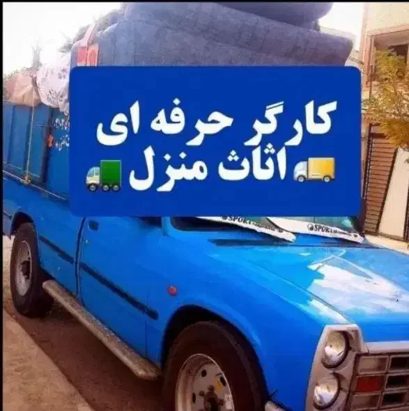 کارگر حرفه ای اساس و حمل بار اثاث و اسباب کشی|خدمات حمل و نقل|اصفهان, احمدآباد|دیوار