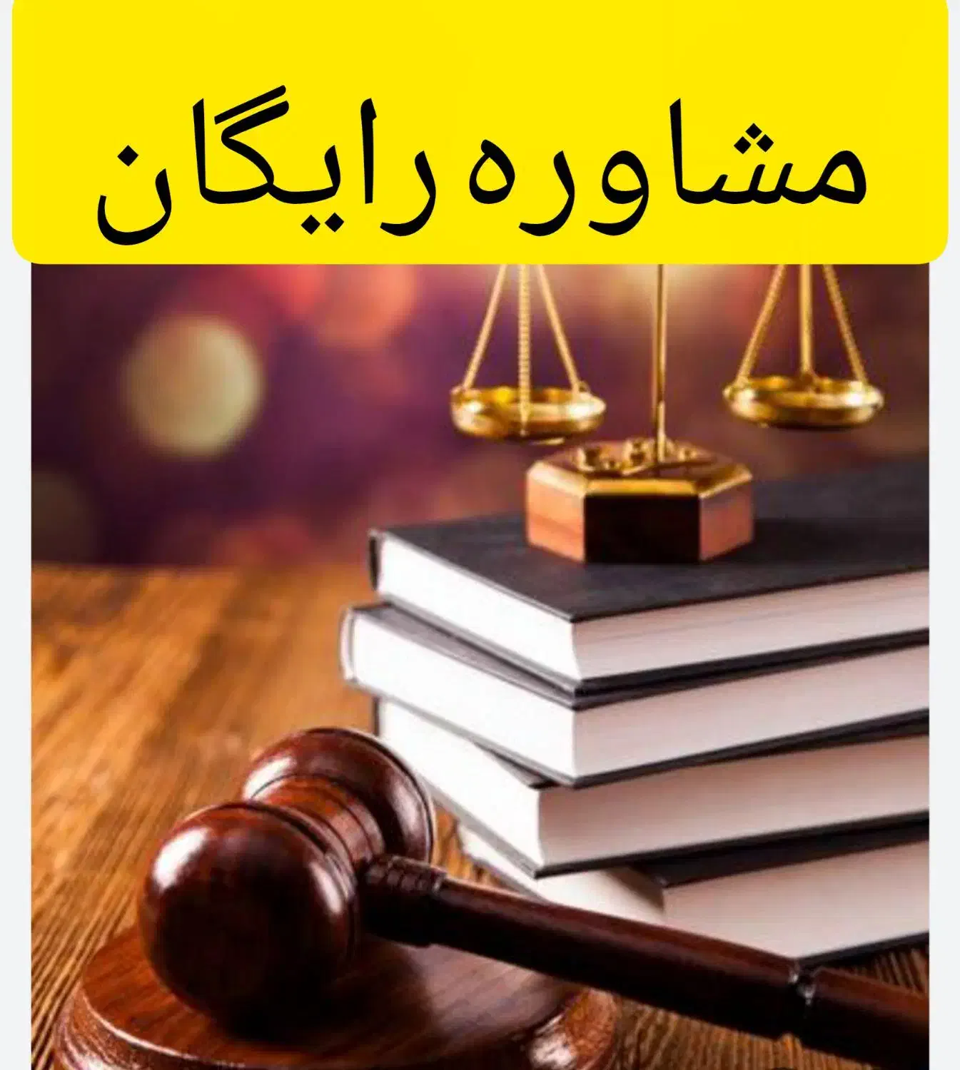 وکیل ملکی،طلاق،حقوقی،کیفری،ثبتی|خدمات مالی، حسابداری، بیمه|کرج, مطهری|دیوار