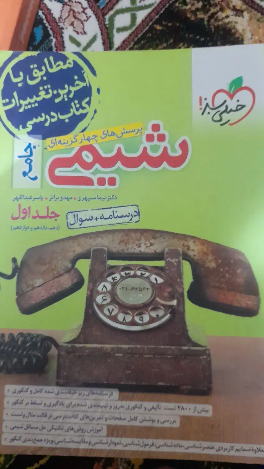 شیمی جامع خیلی سبز|کتاب و مجله آموزشی|قم, شاد قلی|دیوار