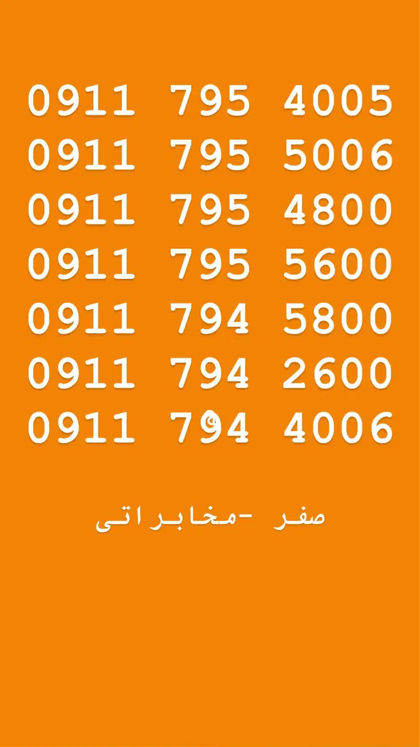 09117942600|سیمکارت|رضوانشهر, |دیوار