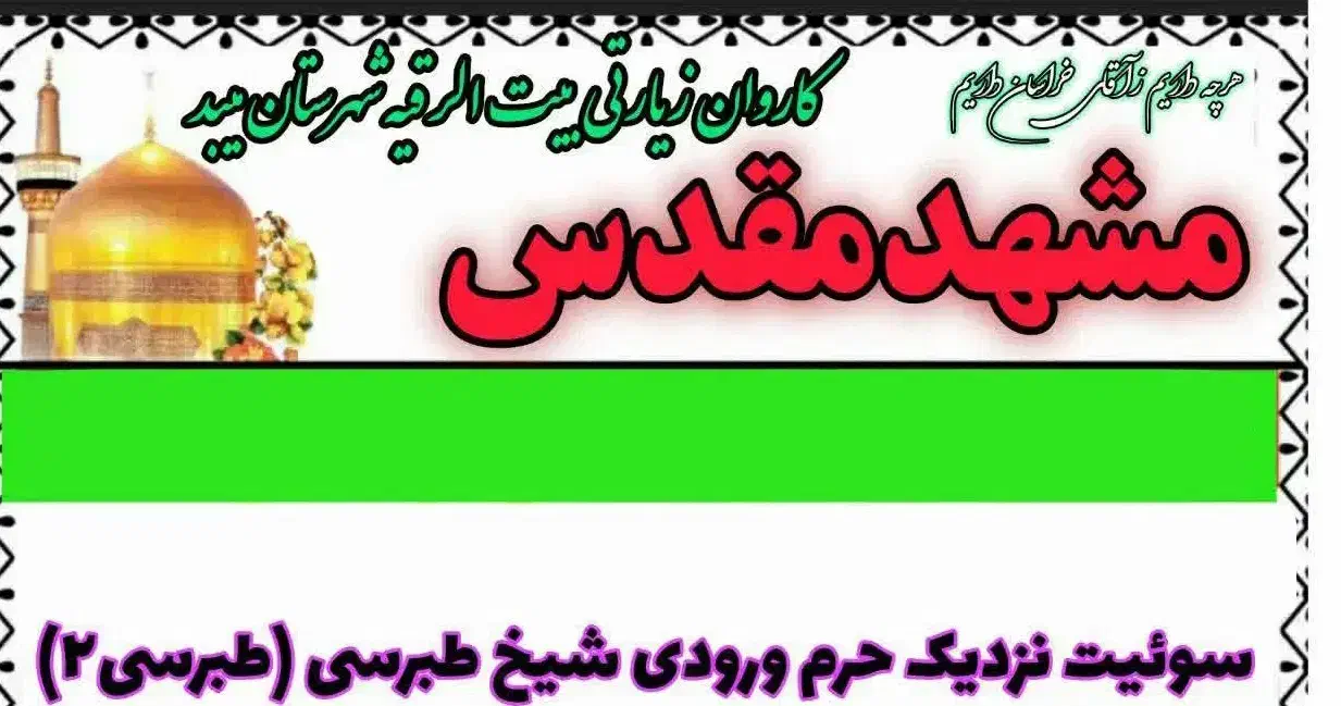 مشهدمقدس (سوئیت)ازمیبد|تور و چارتر|میبد, |دیوار