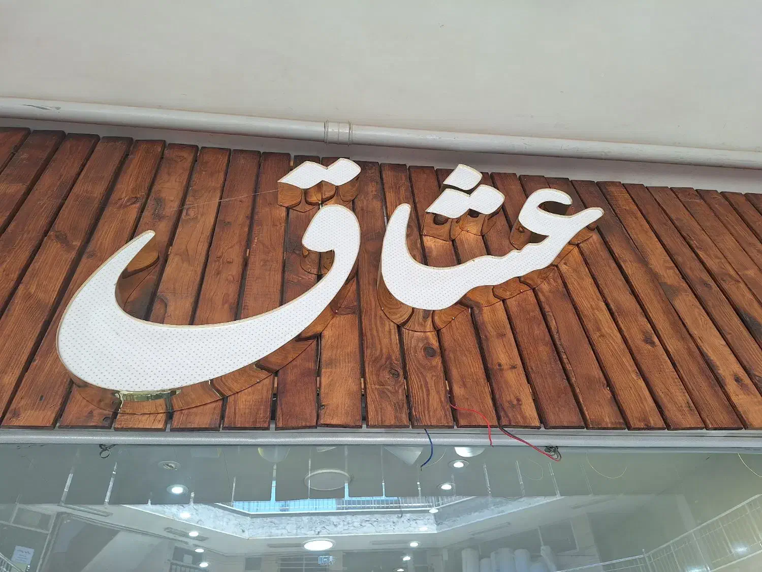 واگذاری مزون عروس عشاق|لباس|اصفهان, خلجا|دیوار