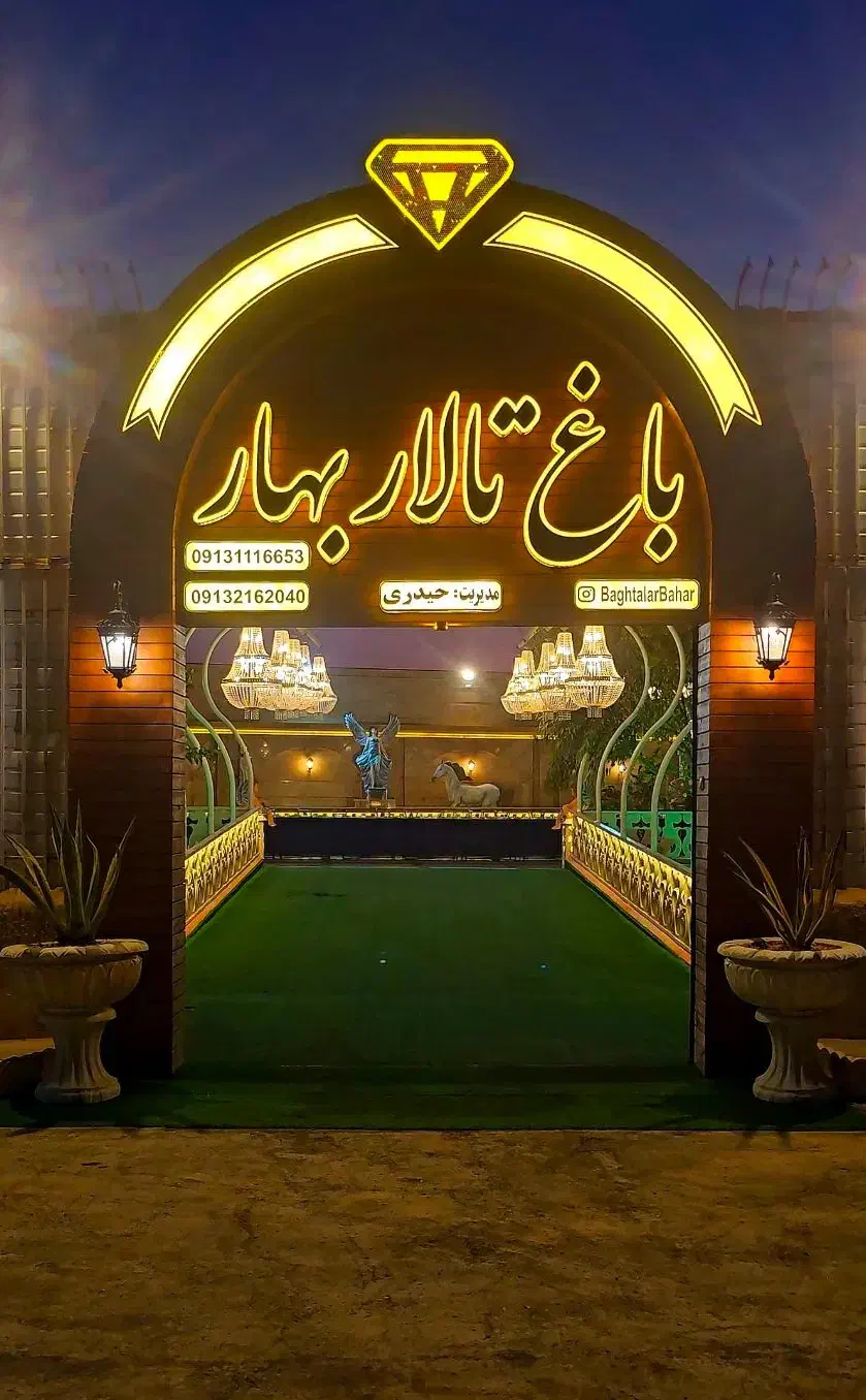 باغ تالار بهار شرایط اقساطی ۱۲ ماهه و وام بانکی|خدمات پذیرایی، مراسم|اصفهان, عاشقآباد|دیوار