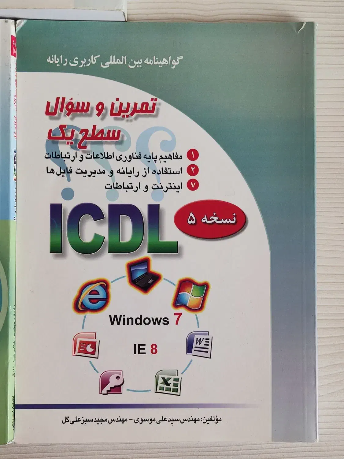 کتاب، کتاب ICDL، کتاب کامپیوتر|کتاب و مجله آموزشی|تهران, زرکش|دیوار