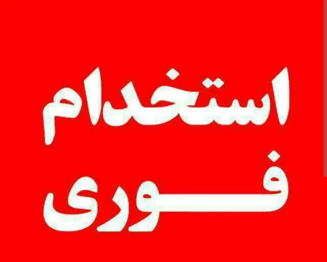 استخدام کارشناس کامپیوتر|استخدام رایانه و فناوری اطلاعات|مراغه, |دیوار