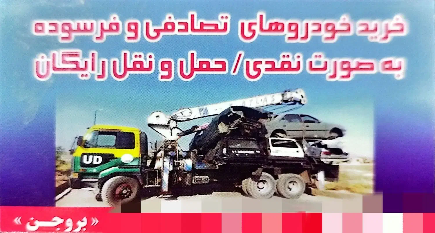 خرید خودروهای اسقاطی و فرسوده|خدمات موتور و ماشین|بروجن, |دیوار
