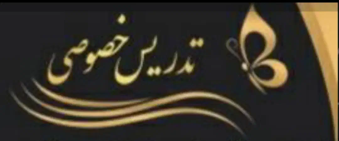 آموزش وتدریس خصوصی|خدمات آموزشی|کیش, |دیوار