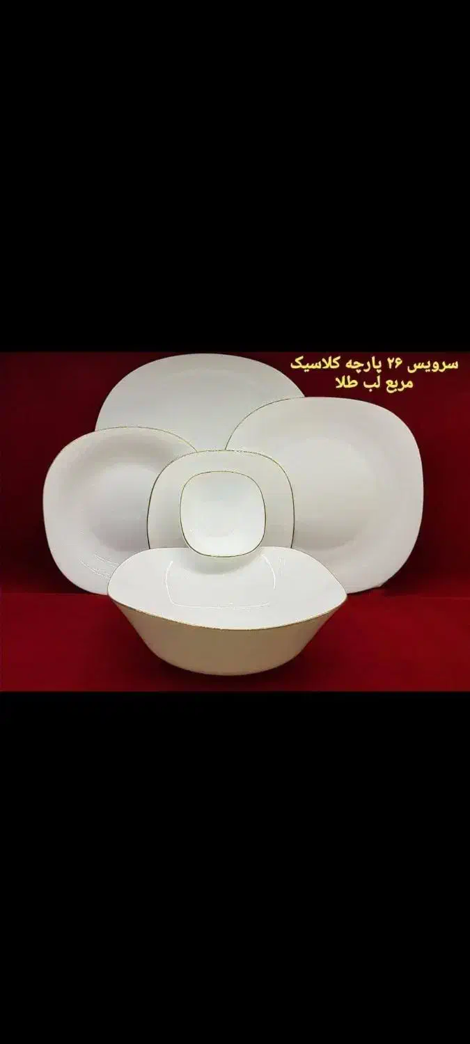 آرکوپال لب طلا|ظروف سرو و پذیرایی|آبادان, |دیوار