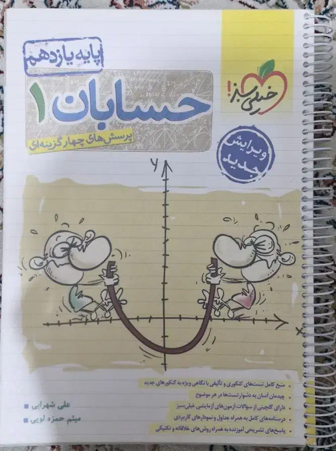 خیلی سبز حسابان 1|کتاب و مجله آموزشی|تهران, افسریه شمالی|دیوار