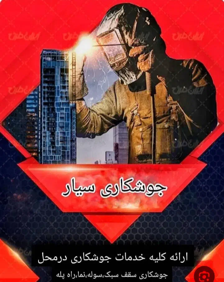 جوشکاری سیاری|خدمات پیشه و مهارت|خاش, |دیوار