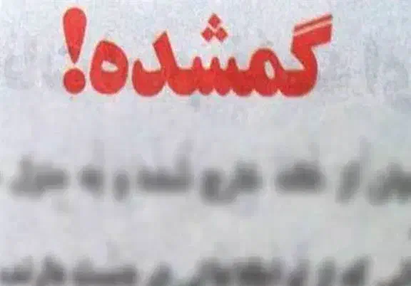 گمشده|اشیا|جهرم, |دیوار