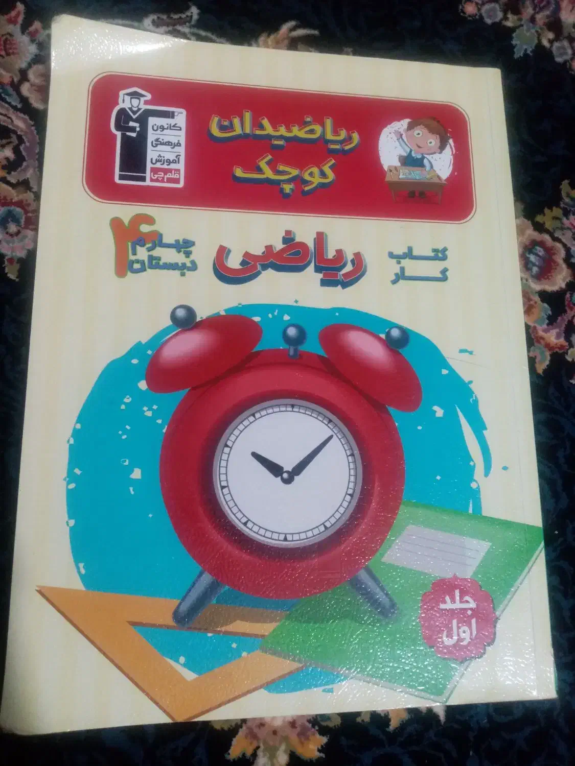 کتاب کار ریاضی چهارم ریاضیدان کوچک|کتاب و مجله آموزشی|اقبالیه, |دیوار